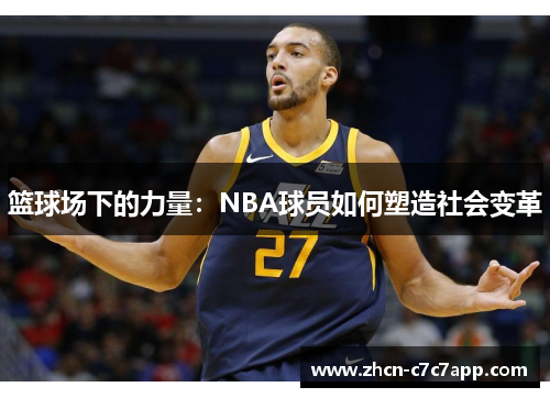 篮球场下的力量:NBA球员如何塑造社会变革 篮球场下的力量:NBA球员如何塑造社会变革