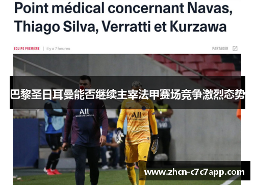 巴黎圣日耳曼能否继续主宰法甲赛场竞争激烈态势 巴黎圣日耳曼能否继续主宰法甲赛场竞争激烈态势