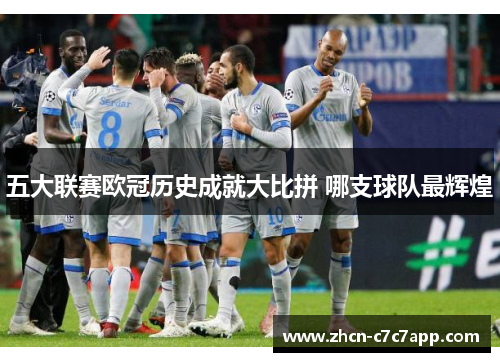五大联赛欧冠历史成就大比拼 哪支球队最辉煌