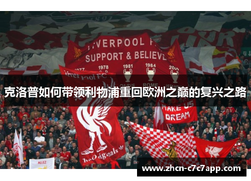 克洛普如何带领利物浦重回欧洲之巅的复兴之路 克洛普如何带领利物浦重回欧洲之巅的复兴之路