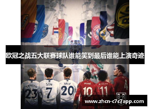 欧冠之战五大联赛球队谁能笑到最后谁能上演奇迹 欧冠之战五大联赛球队谁能笑到最后谁能上演奇迹