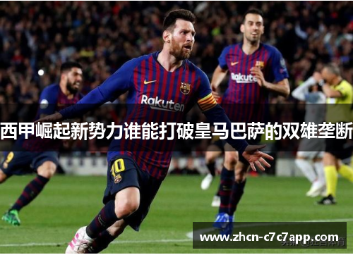 西甲崛起新势力谁能打破皇马巴萨的双雄垄断 西甲崛起新势力谁能打破皇马巴萨的双雄垄断