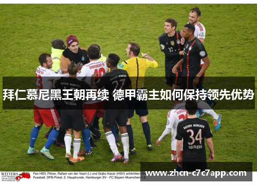 拜仁慕尼黑王朝再续 德甲霸主如何保持领先优势