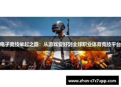 电子竞技崛起之路:从游戏爱好到全球职业体育竞技平台 电子竞技崛起之路:从游戏爱好到全球职业体育竞技平台