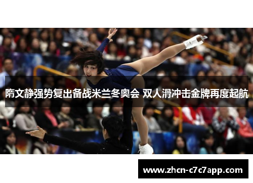 隋文静强势复出备战米兰冬奥会 双人滑冲击金牌再度起航 隋文静强势复出备战米兰冬奥会 双人滑冲击金牌再度起航