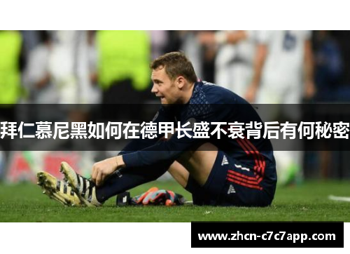 拜仁慕尼黑如何在德甲长盛不衰背后有何秘密 拜仁慕尼黑如何在德甲长盛不衰背后有何秘密