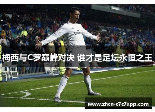 梅西与C罗巅峰对决 谁才是足坛永恒之王 梅西与C罗巅峰对决 谁才是足坛永恒之王