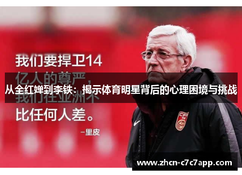 从全红婵到李铁:揭示体育明星背后的心理困境与挑战 从全红婵到李铁:揭示体育明星背后的心理困境与挑战