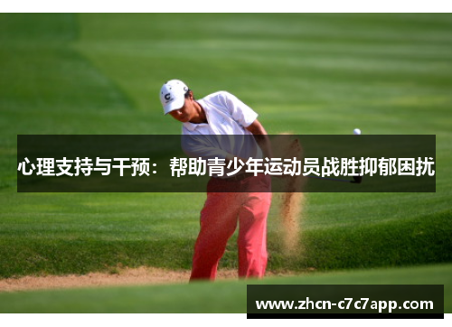 心理支持与干预:帮助青少年运动员战胜抑郁困扰 心理支持与干预:帮助青少年运动员战胜抑郁困扰