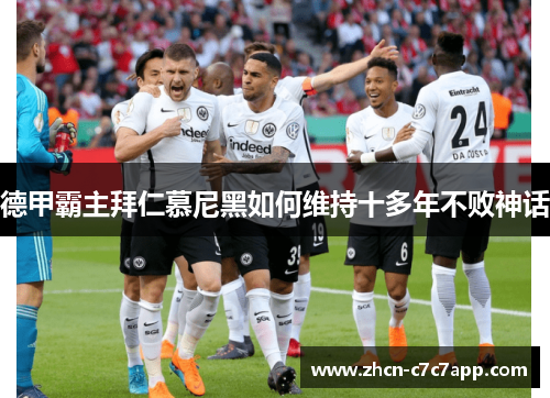 德甲霸主拜仁慕尼黑如何维持十多年不败神话 德甲霸主拜仁慕尼黑如何维持十多年不败神话