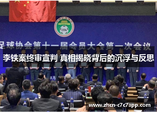 李铁案终审宣判 真相揭晓背后的沉浮与反思 李铁案终审宣判 真相揭晓背后的沉浮与反思