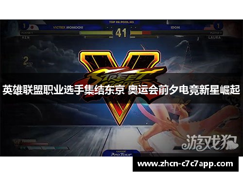 英雄联盟职业选手集结东京 奥运会前夕电竞新星崛起 英雄联盟职业选手集结东京 奥运会前夕电竞新星崛起