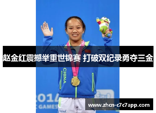 赵金红震撼举重世锦赛 打破双纪录勇夺三金 赵金红震撼举重世锦赛 打破双纪录勇夺三金