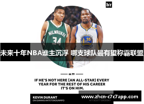 未来十年NBA谁主沉浮 哪支球队最有望称霸联盟