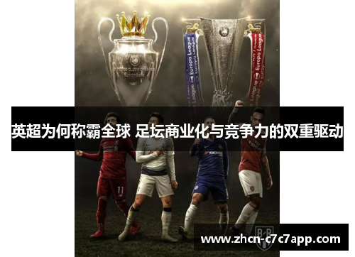 英超为何称霸全球 足坛商业化与竞争力的双重驱动