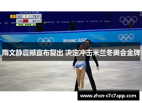 隋文静震撼宣布复出 决定冲击米兰冬奥会金牌 隋文静震撼宣布复出 决定冲击米兰冬奥会金牌
