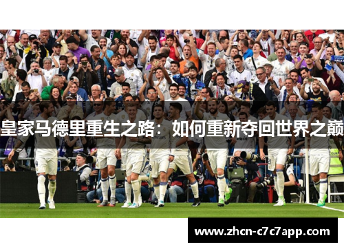 皇家马德里重生之路:如何重新夺回世界之巅 皇家马德里重生之路:如何重新夺回世界之巅