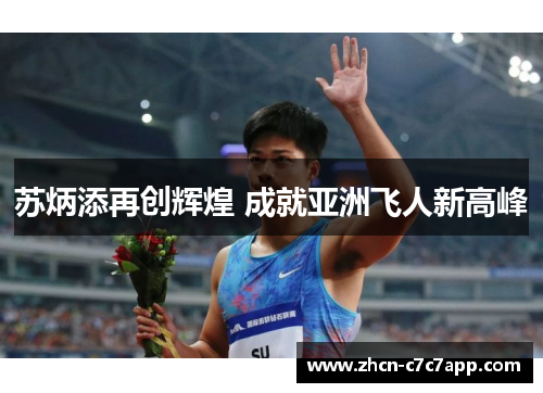 苏炳添再创辉煌 成就亚洲飞人新高峰 苏炳添再创辉煌 成就亚洲飞人新高峰