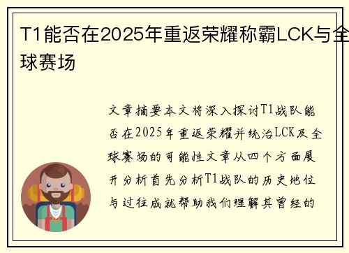 T1能否在2025年重返荣耀称霸LCK与全球赛场