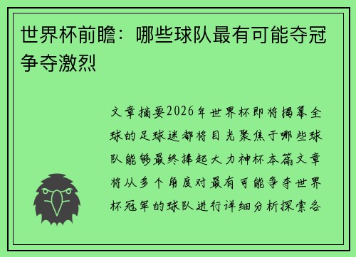世界杯前瞻:哪些球队最有可能夺冠争夺激烈 世界杯前瞻:哪些球队最有可能夺冠争夺激烈