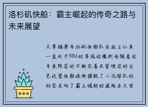 洛杉矶快船：霸主崛起的传奇之路与未来展望