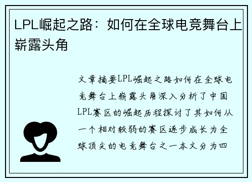 LPL崛起之路:如何在全球电竞舞台上崭露头角 LPL崛起之路:如何在全球电竞舞台上崭露头角