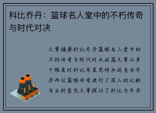 科比乔丹：篮球名人堂中的不朽传奇与时代对决