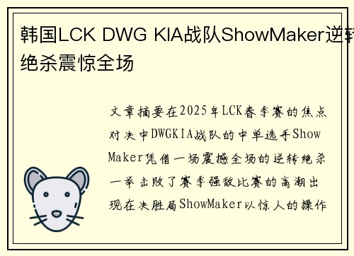 韩国LCK DWG KIA战队ShowMaker逆转绝杀震惊全场 韩国LCK DWG KIA战队ShowMaker逆转绝杀震惊全场