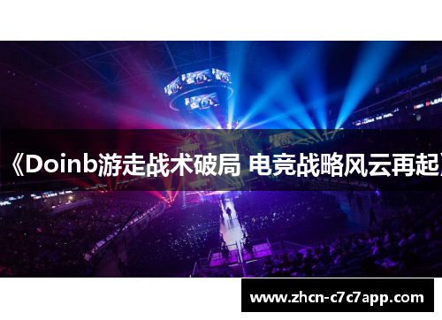 《Doinb游走战术破局 电竞战略风云再起》 《Doinb游走战术破局 电竞战略风云再起》