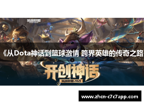 《从Dota神话到篮球激情 跨界英雄的传奇之路》 《从Dota神话到篮球激情 跨界英雄的传奇之路》