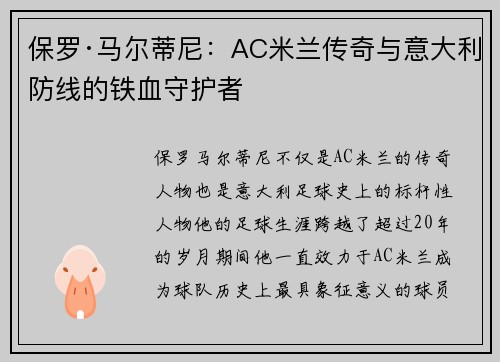 保罗·马尔蒂尼:AC米兰传奇与意大利防线的铁血守护者 保罗·马尔蒂尼:AC米兰传奇与意大利防线的铁血守护者