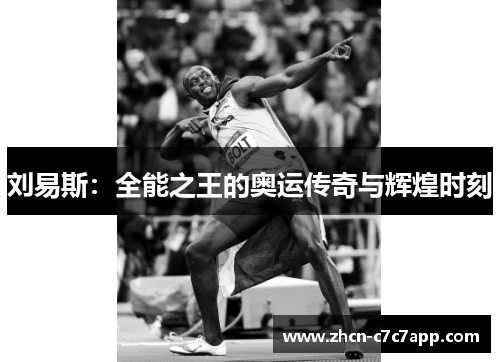 刘易斯：全能之王的奥运传奇与辉煌时刻