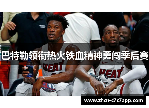 巴特勒领衔热火铁血精神勇闯季后赛 巴特勒领衔热火铁血精神勇闯季后赛