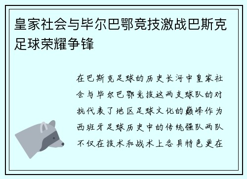 皇家社会与毕尔巴鄂竞技激战巴斯克足球荣耀争锋