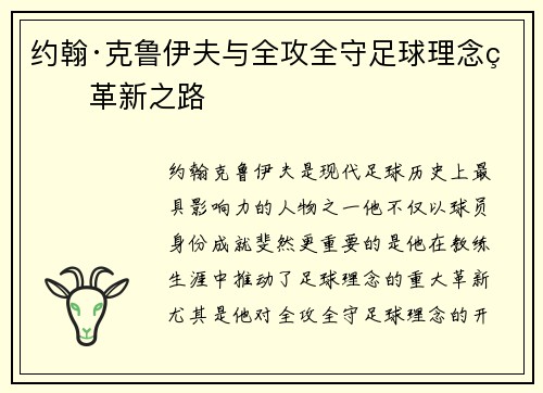 约翰·克鲁伊夫与全攻全守足球理念的革新之路 约翰·克鲁伊夫与全攻全守足球理念的革新之路