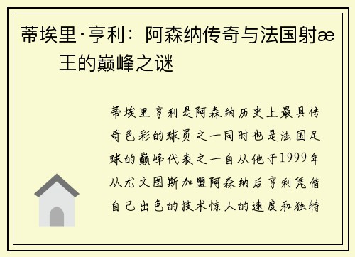 蒂埃里·亨利:阿森纳传奇与法国射手王的巅峰之谜 蒂埃里·亨利:阿森纳传奇与法国射手王的巅峰之谜