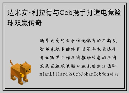 达米安·利拉德与Ceb携手打造电竞篮球双赢传奇 达米安·利拉德与Ceb携手打造电竞篮球双赢传奇