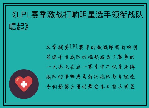 《LPL赛季激战打响明星选手领衔战队崛起》 《LPL赛季激战打响明星选手领衔战队崛起》