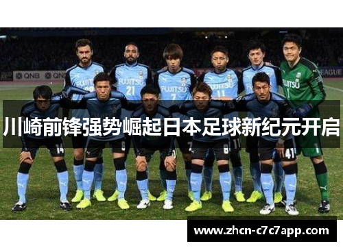 川崎前锋强势崛起日本足球新纪元开启 川崎前锋强势崛起日本足球新纪元开启