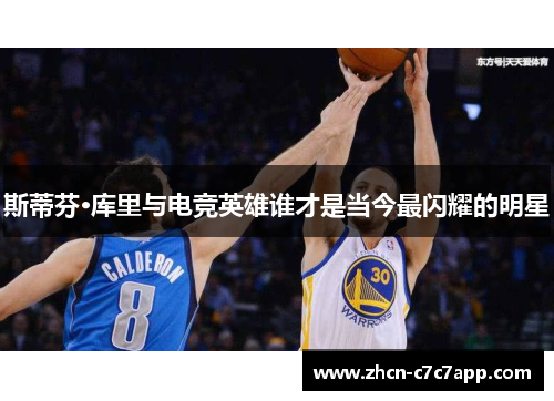 斯蒂芬·库里与电竞英雄谁才是当今最闪耀的明星 斯蒂芬·库里与电竞英雄谁才是当今最闪耀的明星