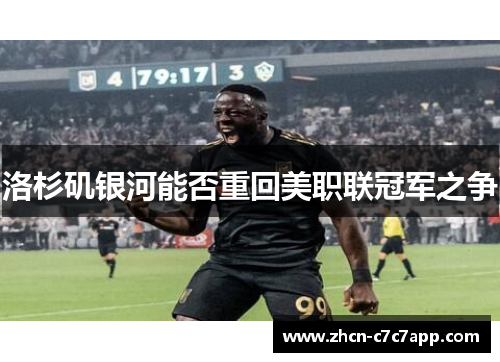 洛杉矶银河能否重回美职联冠军之争 洛杉矶银河能否重回美职联冠军之争