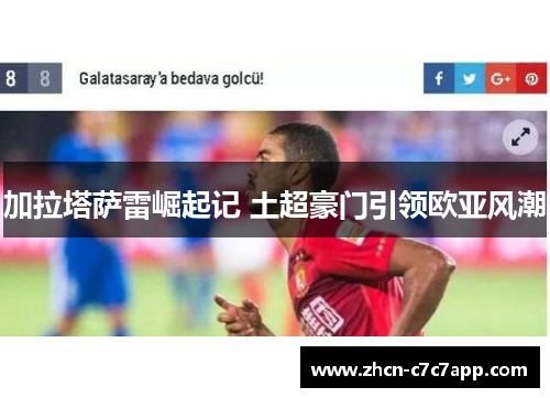 加拉塔萨雷崛起记 土超豪门引领欧亚风潮 加拉塔萨雷崛起记 土超豪门引领欧亚风潮
