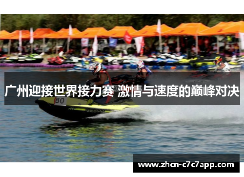 广州迎接世界接力赛 激情与速度的巅峰对决 广州迎接世界接力赛 激情与速度的巅峰对决