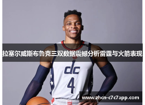 拉塞尔威斯布鲁克三双数据震撼分析雷霆与火箭表现 拉塞尔威斯布鲁克三双数据震撼分析雷霆与火箭表现