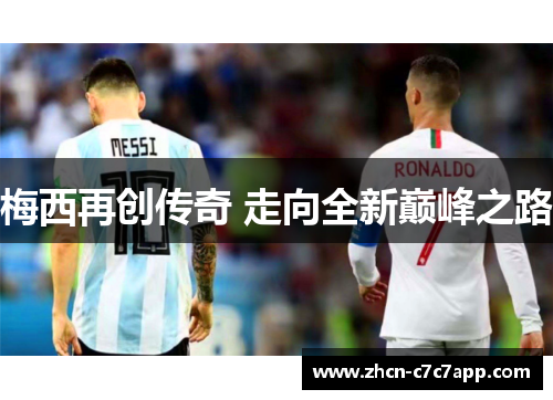 梅西再创传奇 走向全新巅峰之路 梅西再创传奇 走向全新巅峰之路