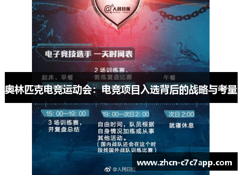 奥林匹克电竞运动会:电竞项目入选背后的战略与考量 奥林匹克电竞运动会:电竞项目入选背后的战略与考量