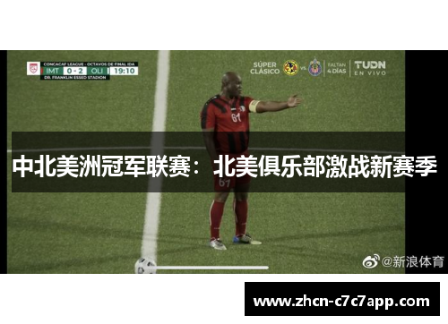 中北美洲冠军联赛:北美俱乐部激战新赛季 中北美洲冠军联赛:北美俱乐部激战新赛季
