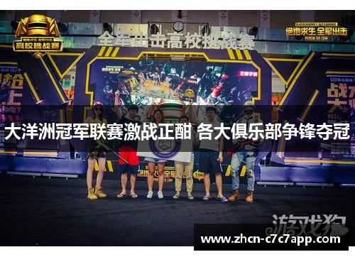 大洋洲冠军联赛激战正酣 各大俱乐部争锋夺冠 大洋洲冠军联赛激战正酣 各大俱乐部争锋夺冠