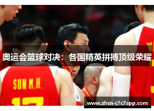 奥运会篮球对决：各国精英拼搏顶级荣耀