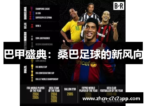 巴甲盛典:桑巴足球的新风向 巴甲盛典:桑巴足球的新风向